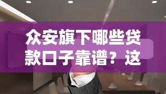 众安旗下哪些贷款口子靠谱？这5个产品实测帮你避坑