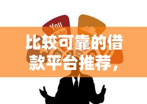 比较可靠的借款平台推荐，实测分享这5个良心渠道！