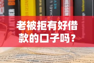 老被拒有好借款的口子吗？3分钟说透真实情况