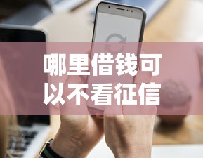 哪里借钱可以不看征信？哎，征信花了怎么办这5个渠道还能用