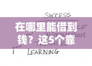 在哪里能借到钱？这5个靠谱渠道你一定要知道