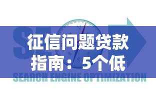 征信问题贷款指南：5个低门槛正规平台实测