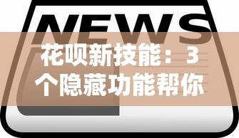 花呗新技能：3个隐藏功能帮你省下一年奶茶钱