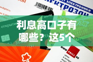 利息高口子有哪些?这5个平台审核快、额度高! 利息高口子有哪些?这5个平台审核快、额度高!