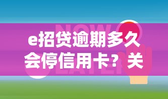 e招贷逾期多久会停信用卡？关键时间节点要记牢