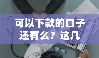 双黑特黑哪些口子下款？征信差也能用的3个应急渠道