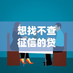 想找不查征信的贷款平台？这3种渠道别错过