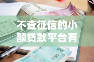 不查征信的小额贷款平台有哪些？这几个门槛低放款快