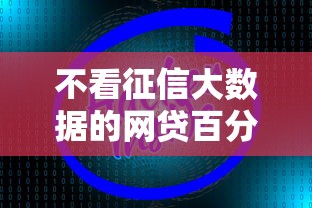 不看征信大数据的网贷百分百下款？这几个平台真能解决问题吗