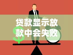 贷款显示放款中会失败吗？这5个雷区千万别踩！