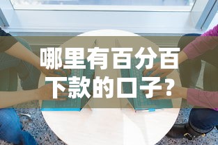 哪里有百分百下款的口子？5个高通过率平台实测