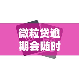 微粒贷逾期会随时扣零钱吗？这3点你一定要知道