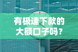 有极速下款的大额口子吗？实测这几个平台最快3分钟到账