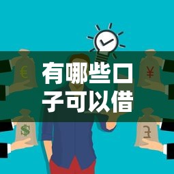 有哪些口子可以借500？这些靠谱渠道你可能还不知道
