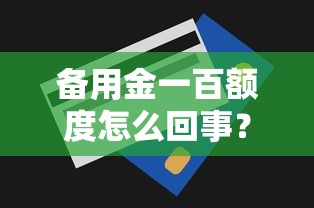 备用金一百额度怎么回事?原因解析及使用技巧 备用金一百额度怎么回事?原因解析及使用技巧
