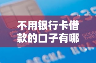 不用银行卡借款的口子有哪些？这3种方法靠谱吗