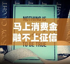 马上消费金融不上征信吗？用户必看的贷款避坑指南