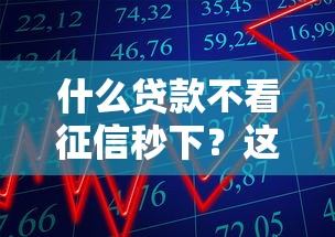 什么贷款不看征信秒下？这5类产品审批快门槛低