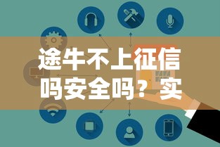 途牛不上征信吗安全吗？实测发现这三点必须知道
