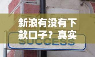 新浪有没有下款口子？真实情况解析+5个靠谱替代方案