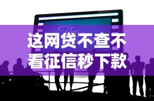 这网贷不查不看征信秒下款？这几个平台确实快！