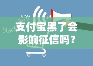 支付宝黑了会影响征信吗？3分钟说透真实影响