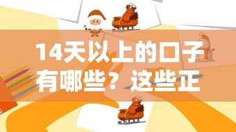 14天以上的口子有哪些？这些正规平台灵活分期值得试