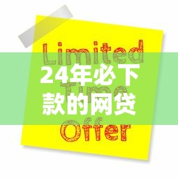 24年必下款的网贷口子有哪些？实测5个靠谱平台申请攻略