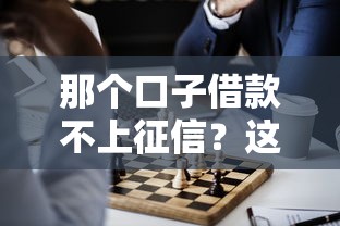 那个口子借款不上征信？这几点必须提前了解
