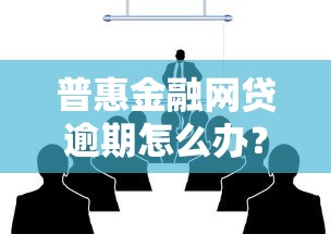 普惠金融网贷逾期怎么办？3个步骤教你避免征信受损