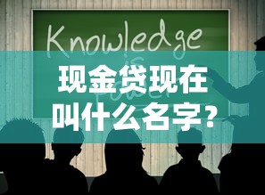 现金贷现在叫什么名字？改名后这些产品更合规