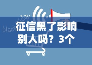 征信黑了影响别人吗？3个连带责任必须警惕