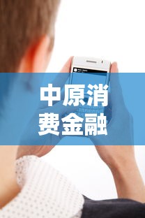 中原消费金融催收短信发来法院电话让接听？别慌！3个步骤教你应对