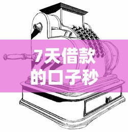 7天借款的口子秒到账？不还后果比你想的更严重！