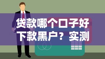 贷款哪个口子好下款黑户？实测这5个方法真能应急