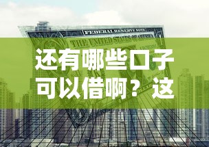还有哪些口子可以借啊？这5个正规渠道帮你解决资金难题
