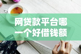 网贷款平台哪一个好借钱额度高？这5个渠道实测有效