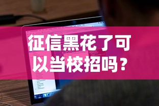 征信黑花了可以当校招吗？过来人分享真实借款经验