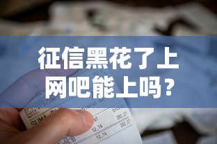 征信黑花了上网吧能上吗？这3招帮你解决资金难题