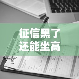 征信黑了还能坐高铁吗？3个贷款误区必须避开