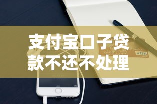 支付宝口子贷款不还不处理？真实后果与补救方法详解