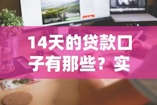 14天的贷款口子有那些？实测5个正规平台，最快当天到账