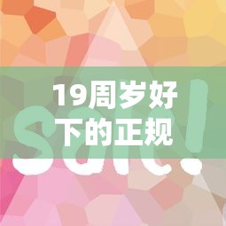 19周岁好下的正规网贷有哪些？这5个平台审核快、利息低！