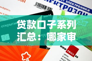 贷款口子系列汇总：哪家审核快、额度高？真实测评来了