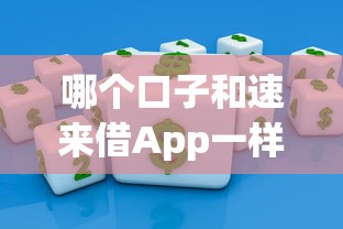 哪个口子和速来借App一样？这几个平台或许适合你