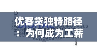 优客贷独特路径：为何成为工薪族融资新选择？