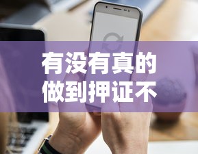 有没有真的做到押证不押车？哎，你别说还真有门道！