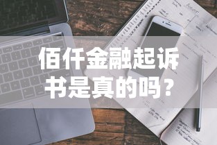 佰仟金融起诉书是真的吗？深度解析背后真相及避坑指南