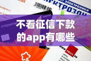 不看征信下款的app有哪些？这5个平台审核快额度高