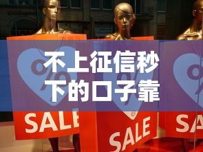 不上征信秒下的口子靠谱吗？真实评测+5个良心平台实测分享
